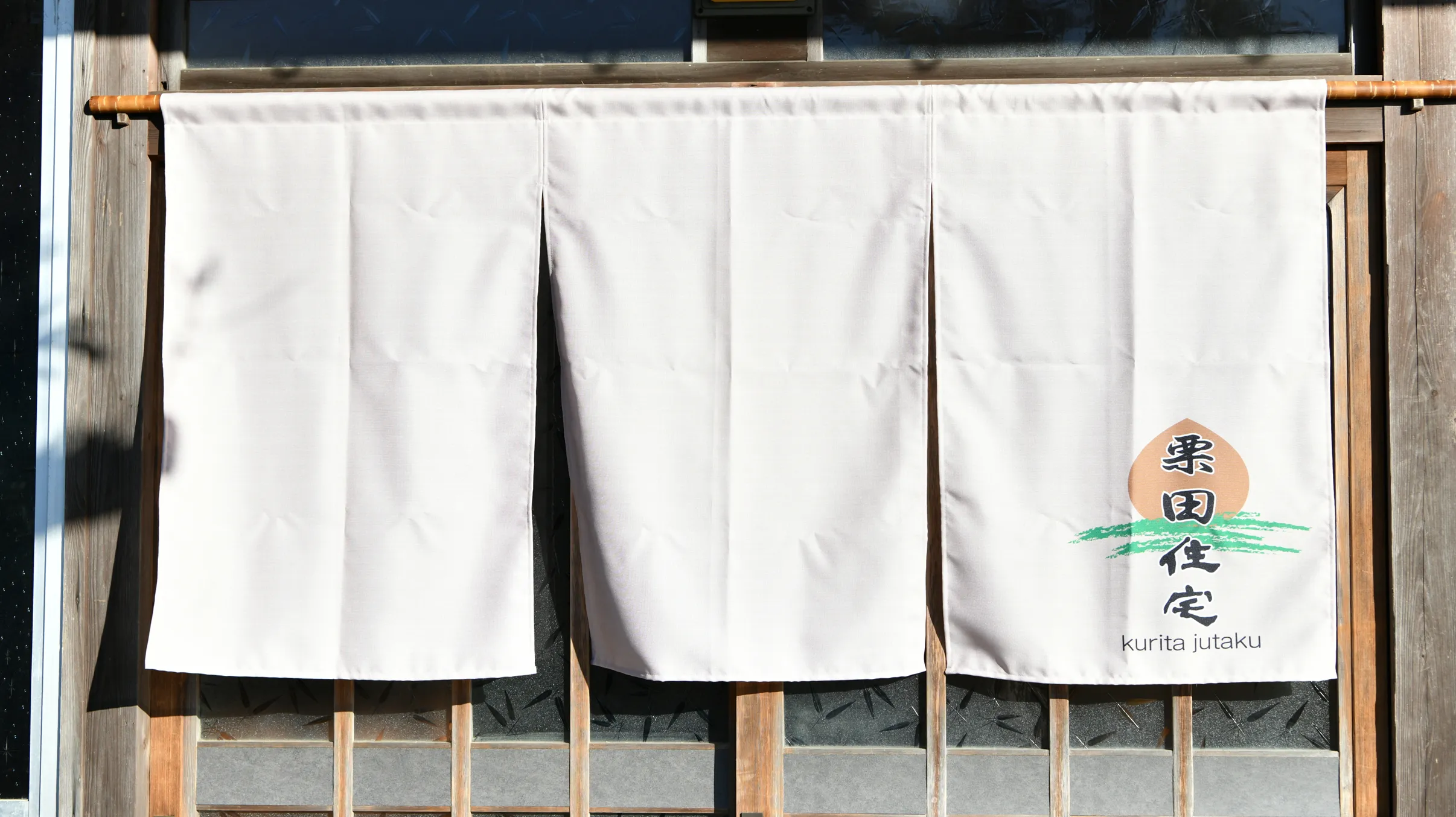 写真:栗田住宅　のれん